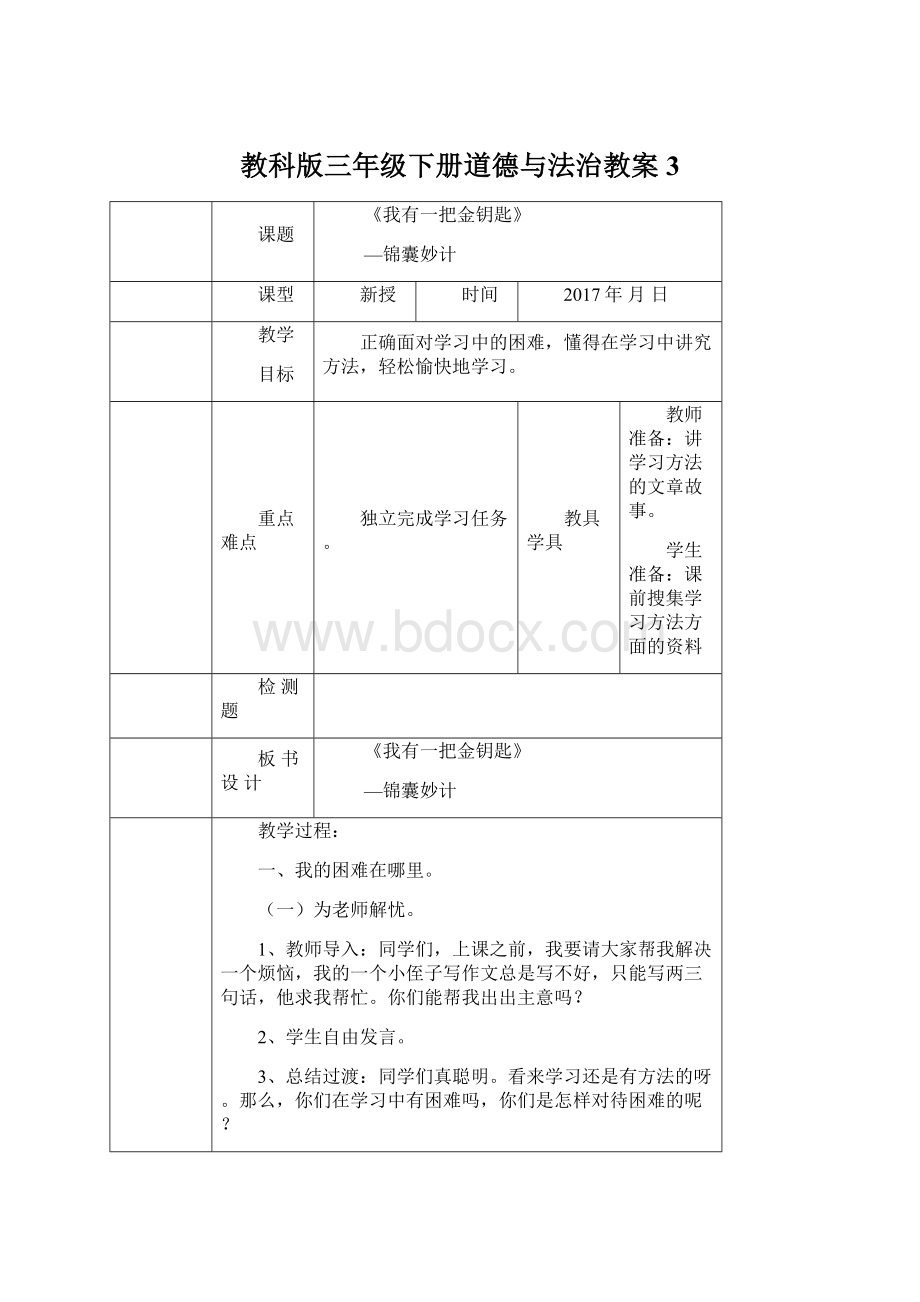 教科版三年级下册道德与法治教案3.docx_第1页