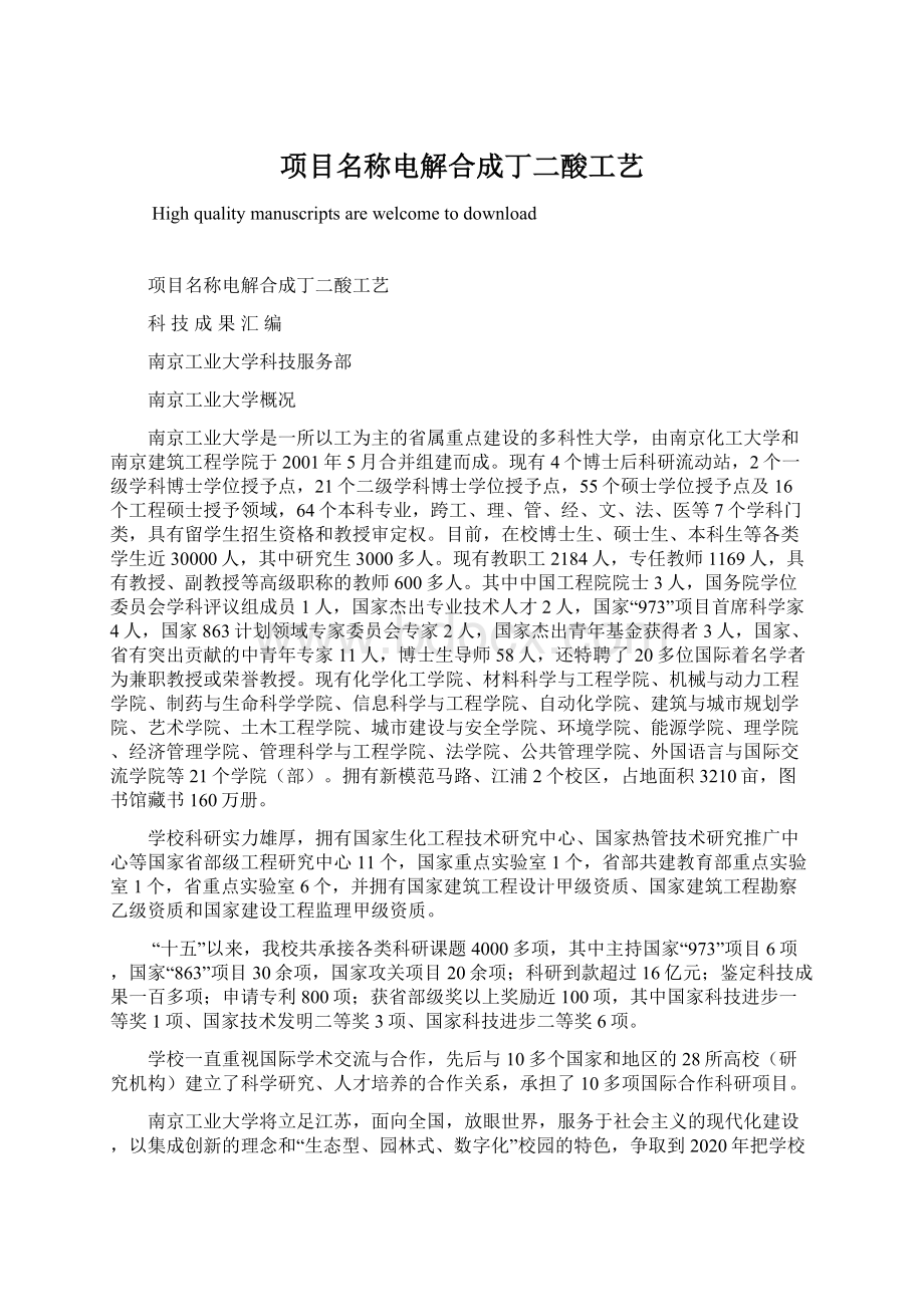 项目名称电解合成丁二酸工艺.docx_第1页