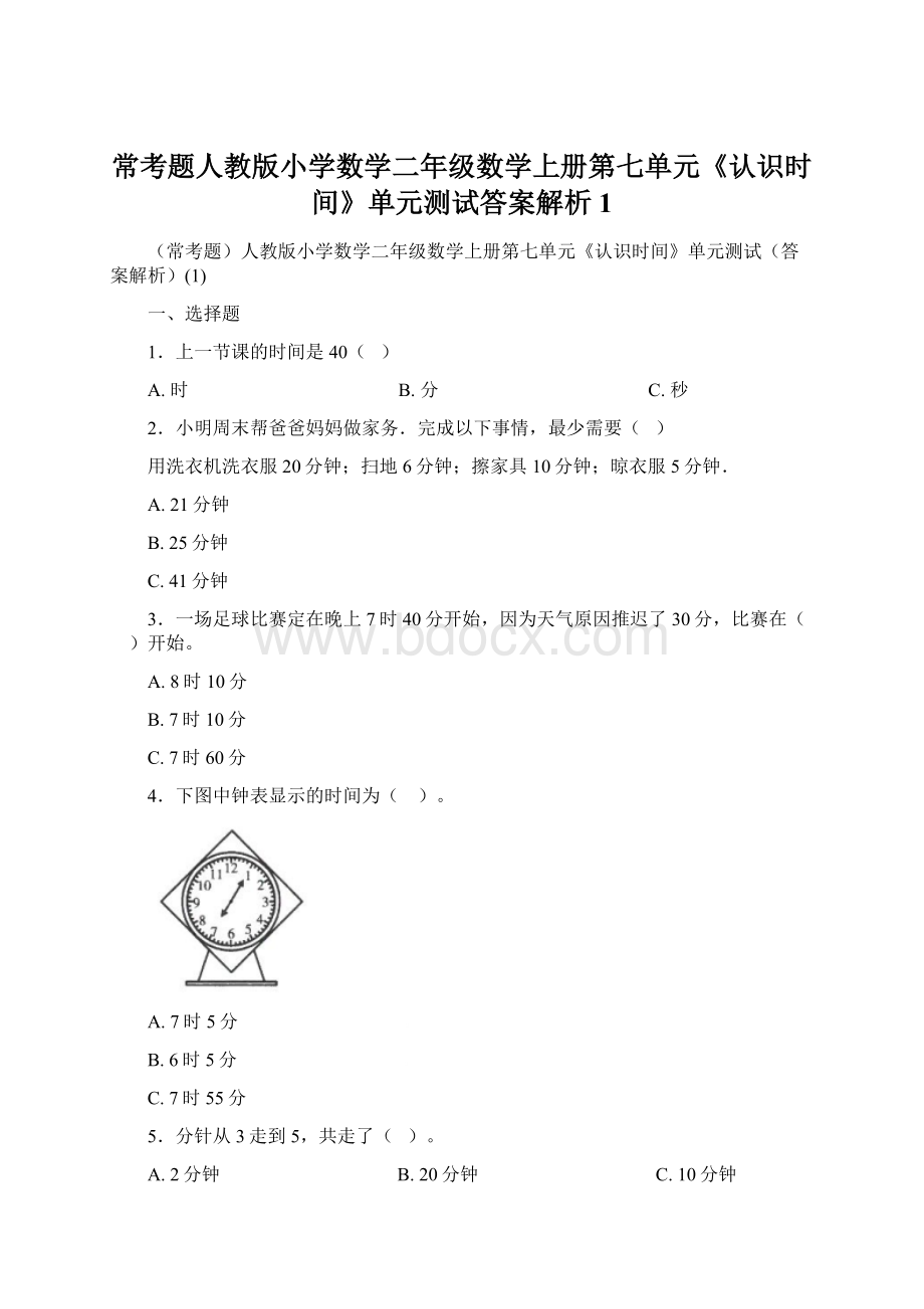 常考题人教版小学数学二年级数学上册第七单元《认识时间》单元测试答案解析1.docx