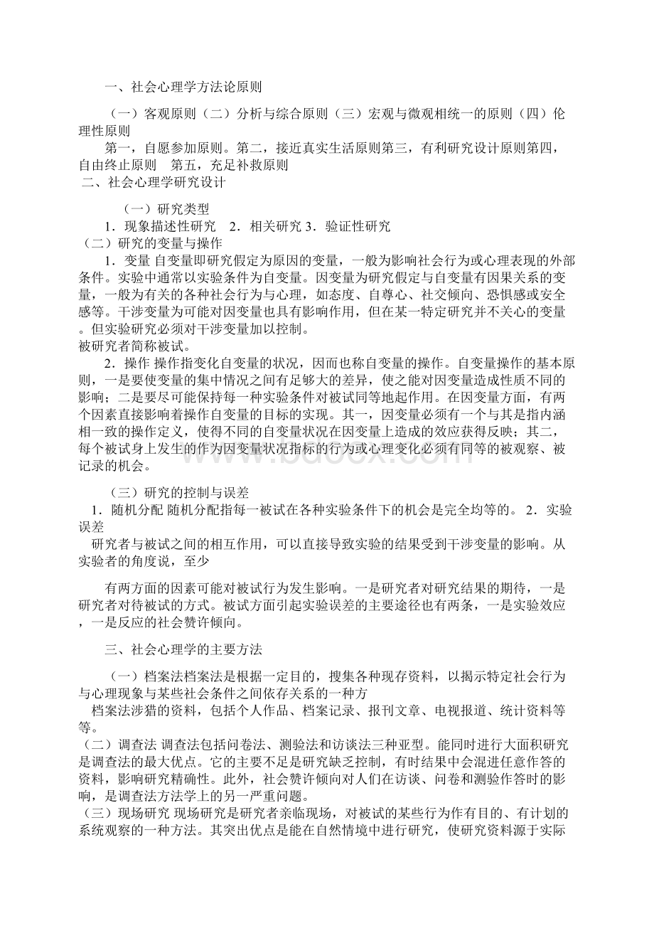 社会心理学二复习资料及历年试题.docx_第2页