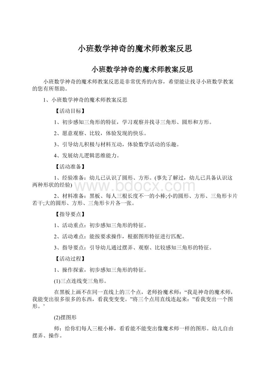 小班数学神奇的魔术师教案反思.docx_第1页