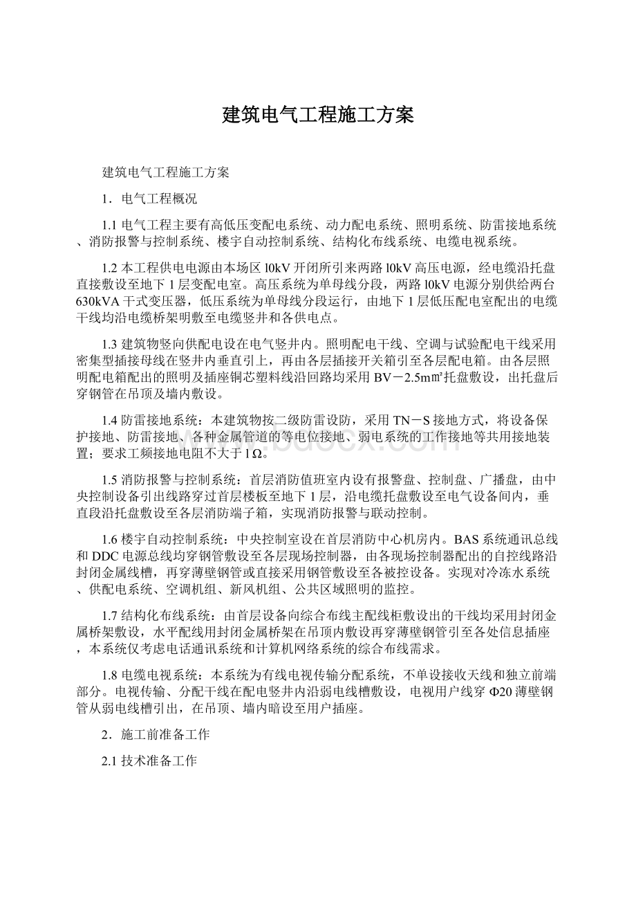 建筑电气工程施工方案.docx_第1页