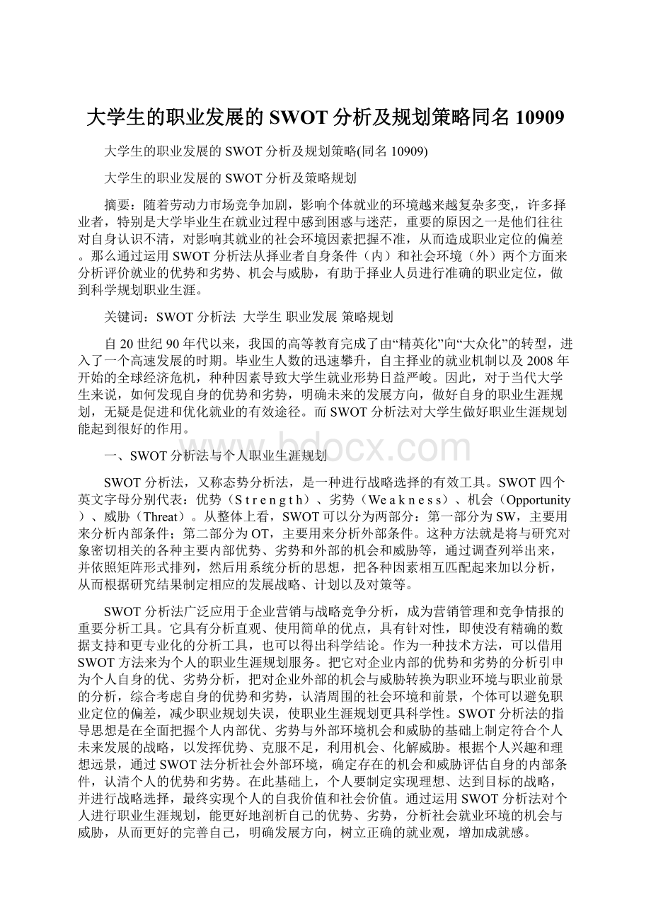 大学生的职业发展的SWOT分析及规划策略同名10909.docx