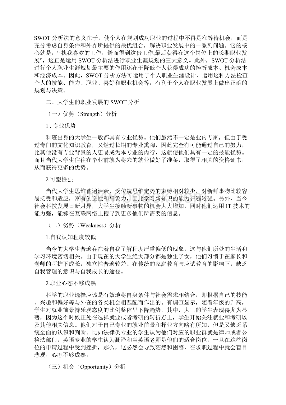 大学生的职业发展的SWOT分析及规划策略同名10909.docx_第2页