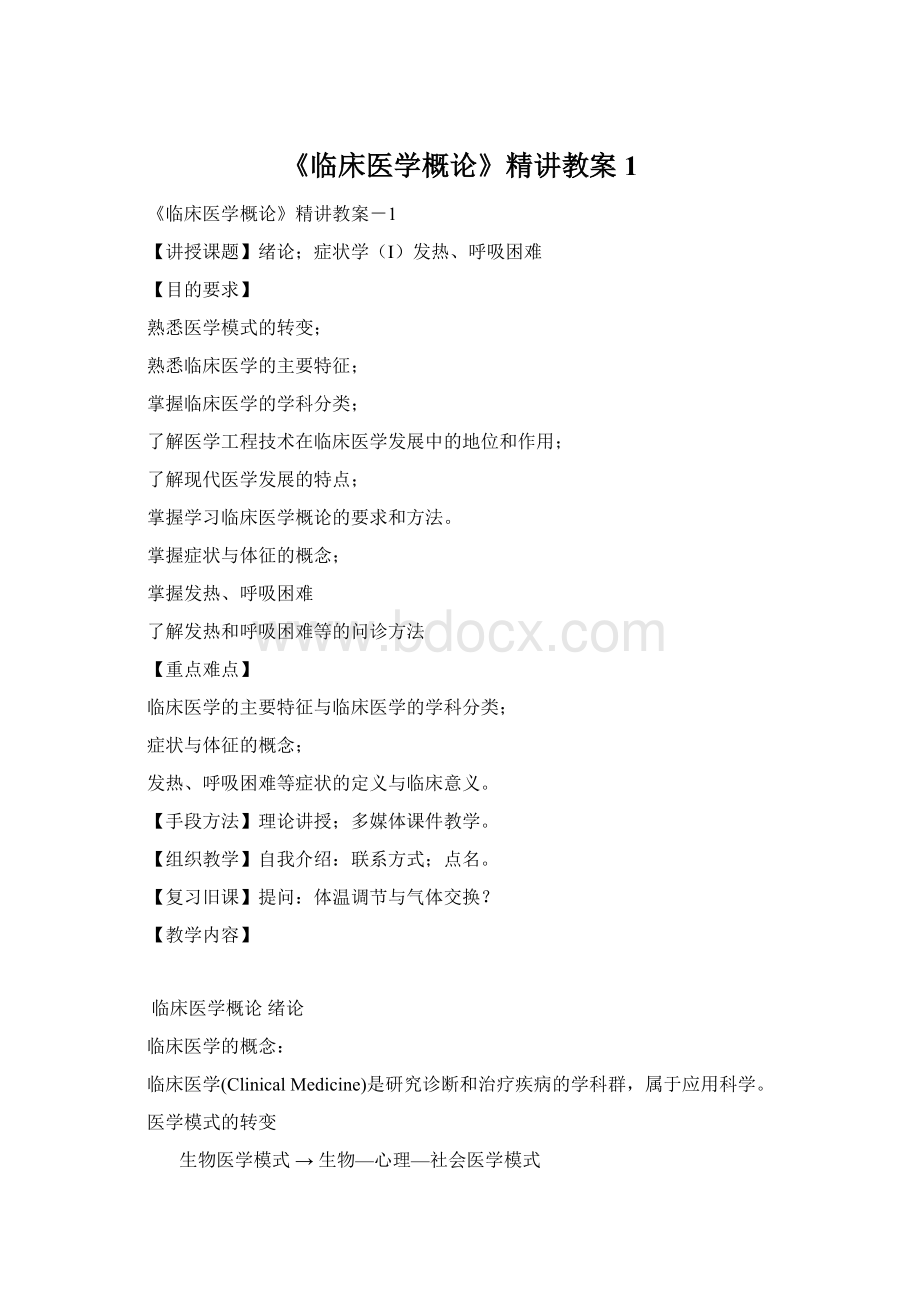 《临床医学概论》精讲教案1.docx_第1页