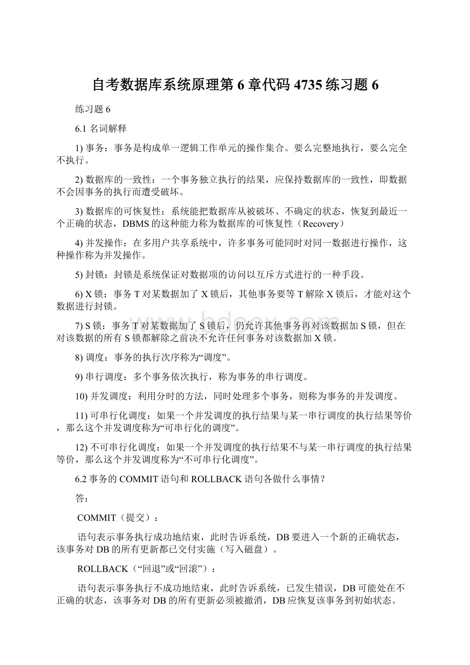 自考数据库系统原理第6章代码4735练习题6.docx_第1页