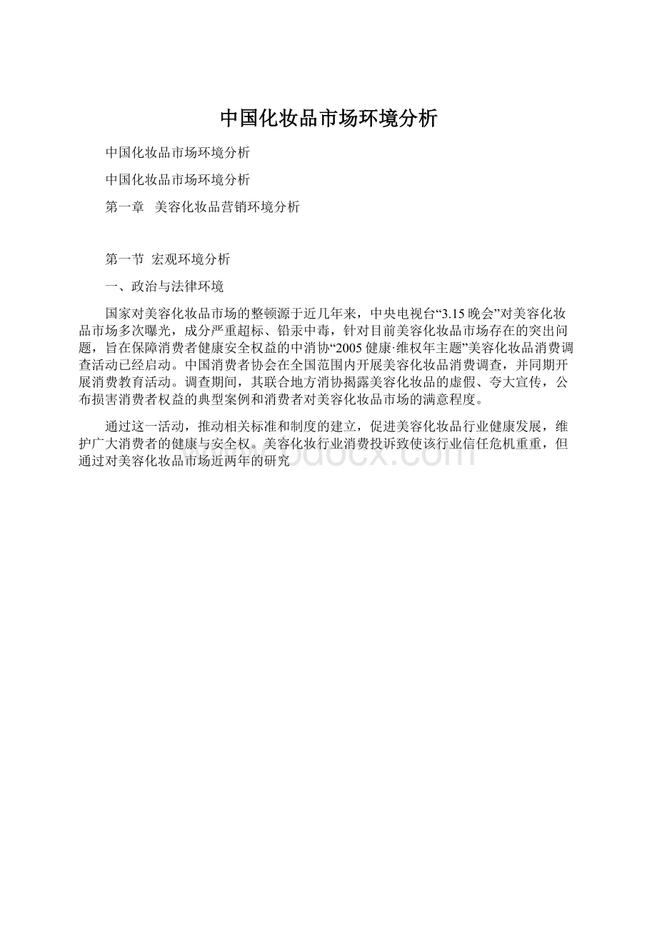 中国化妆品市场环境分析.docx