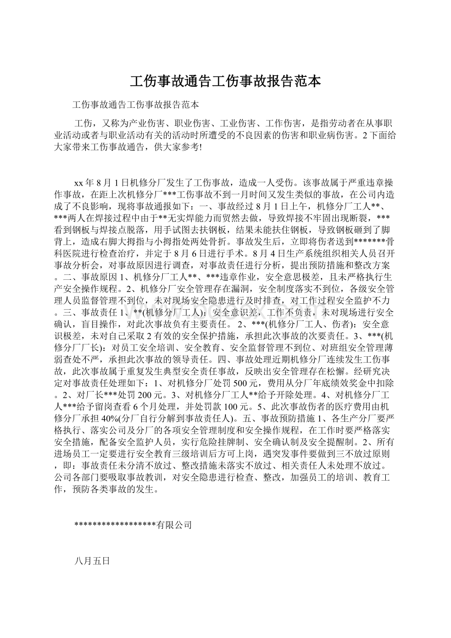 工伤事故通告工伤事故报告范本.docx_第1页