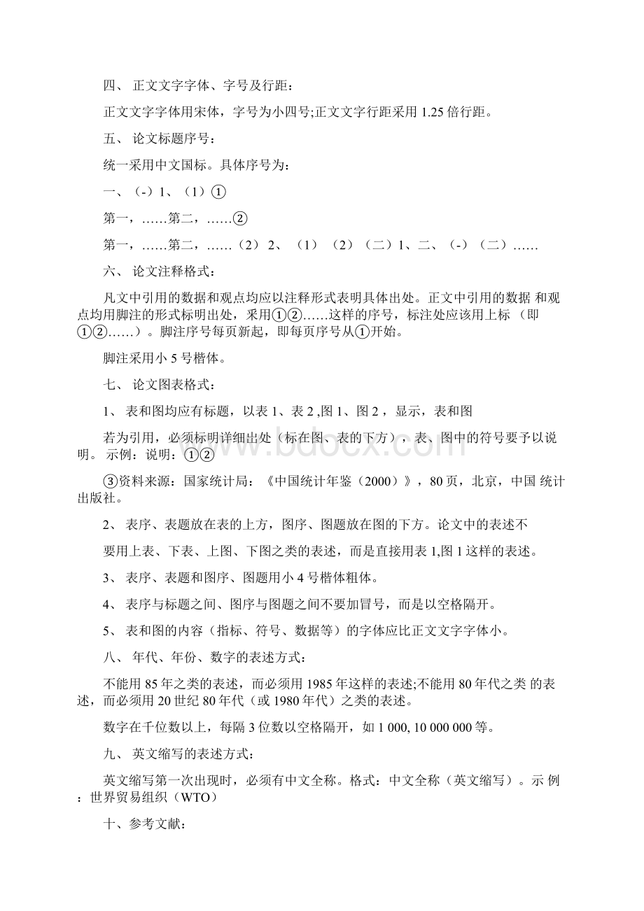 最新正式文件的格式和字体要求3篇.docx_第3页