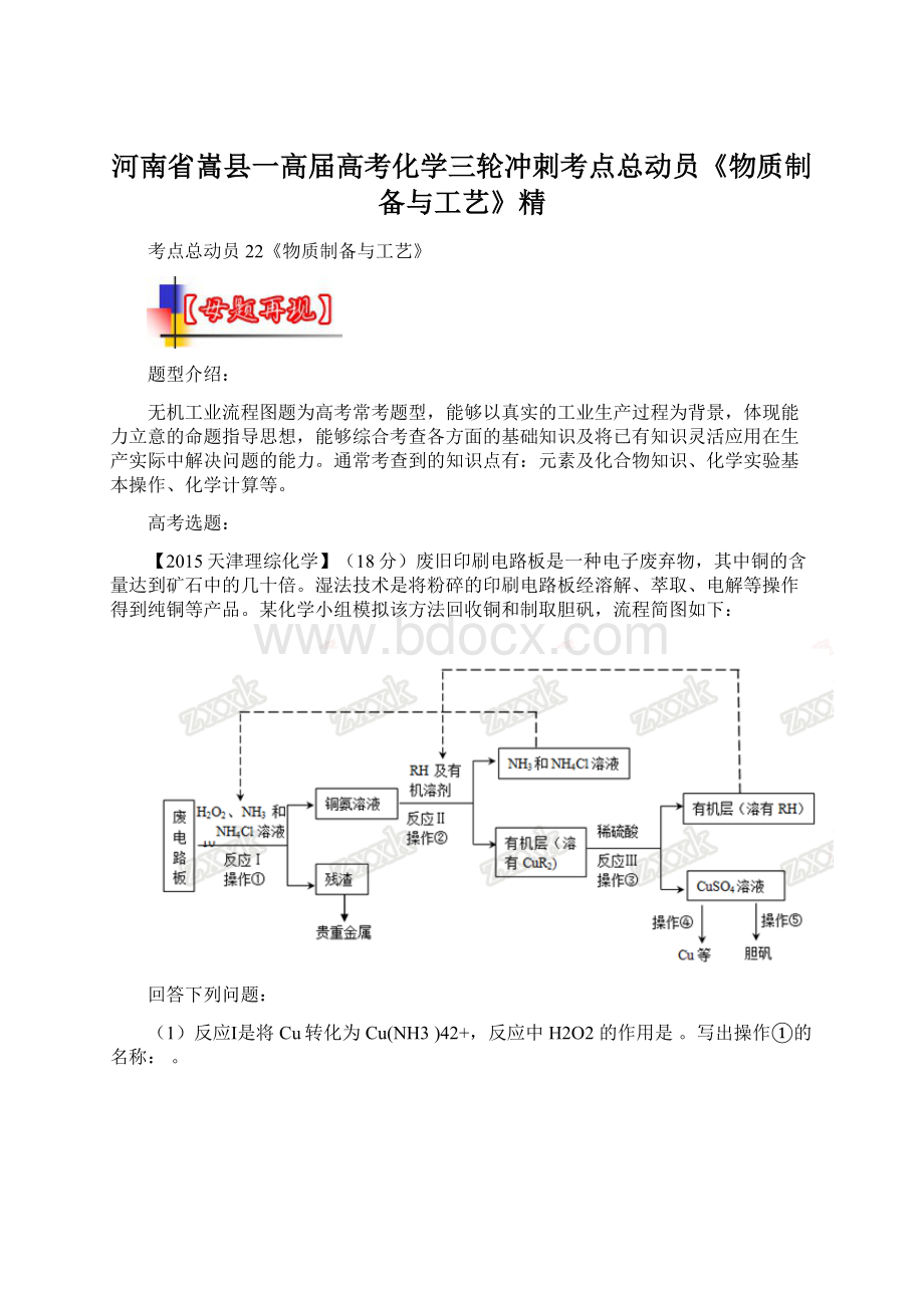 河南省嵩县一高届高考化学三轮冲刺考点总动员《物质制备与工艺》精.docx_第1页