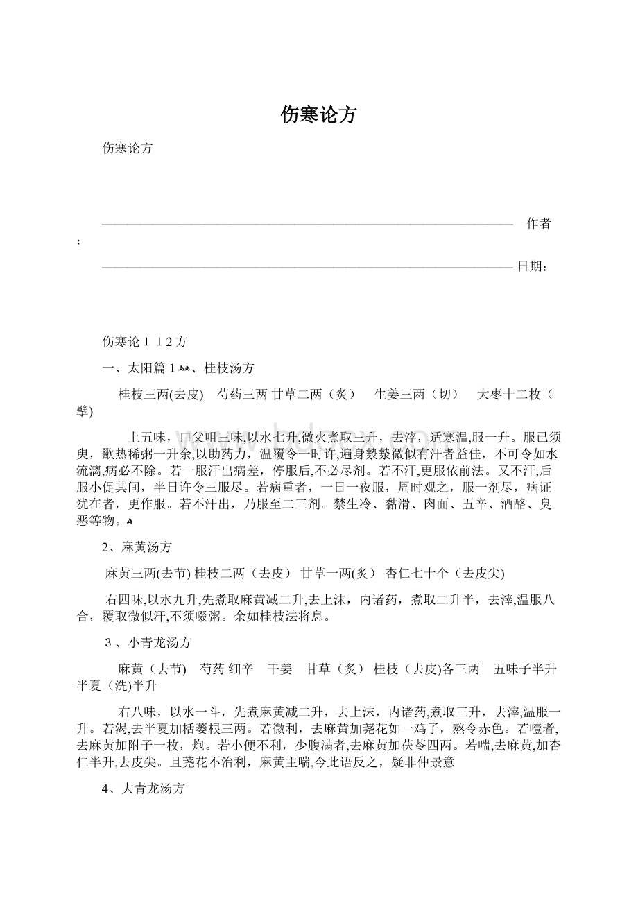 伤寒论方.docx_第1页