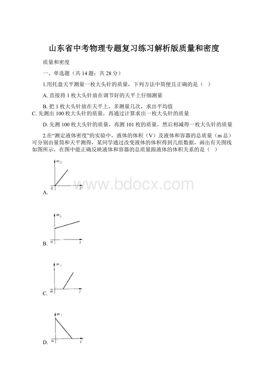 山东省中考物理专题复习练习解析版质量和密度.docx_第1页