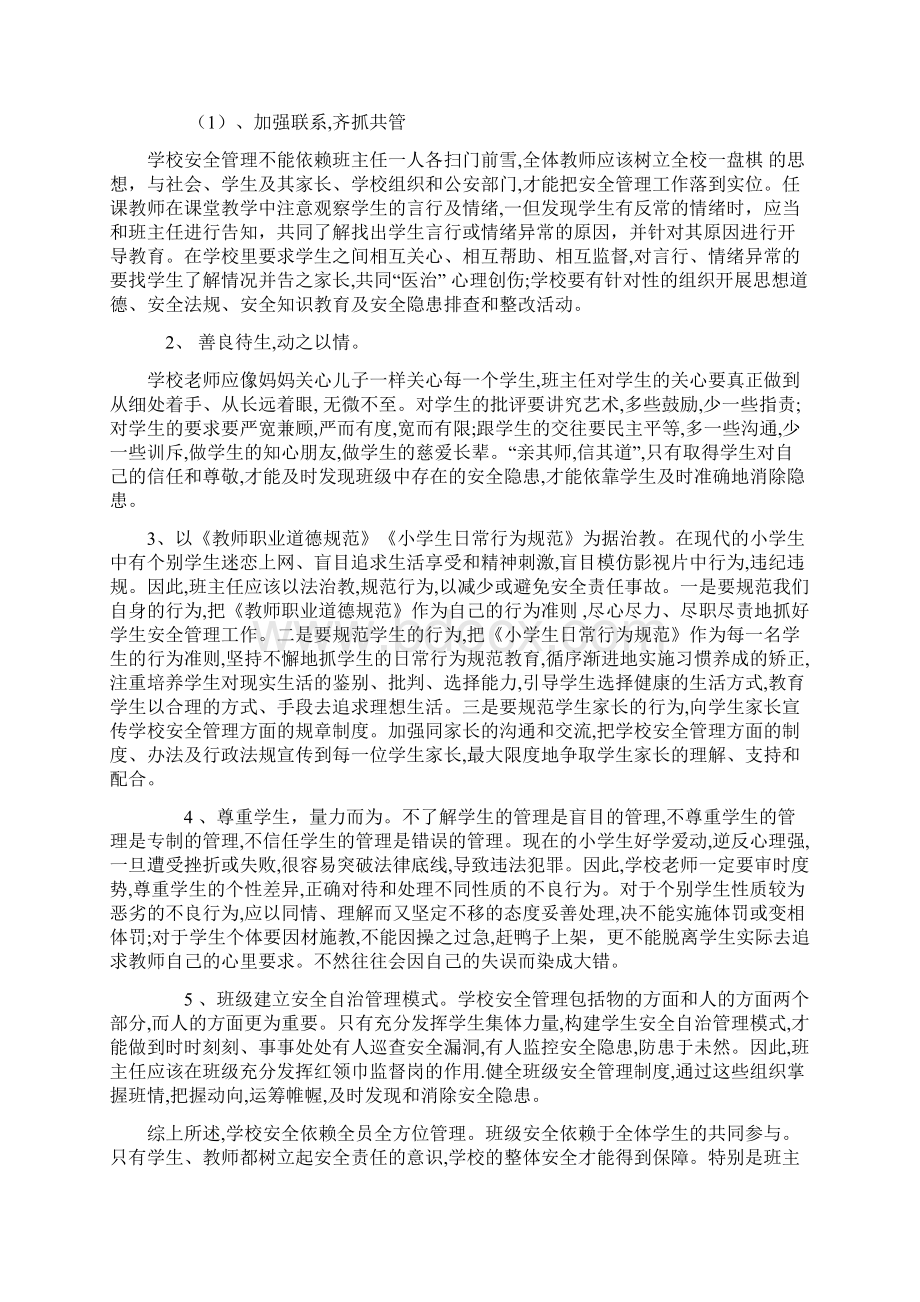 浅谈班主任对小学生安教育的必要性和管理方法.docx_第2页