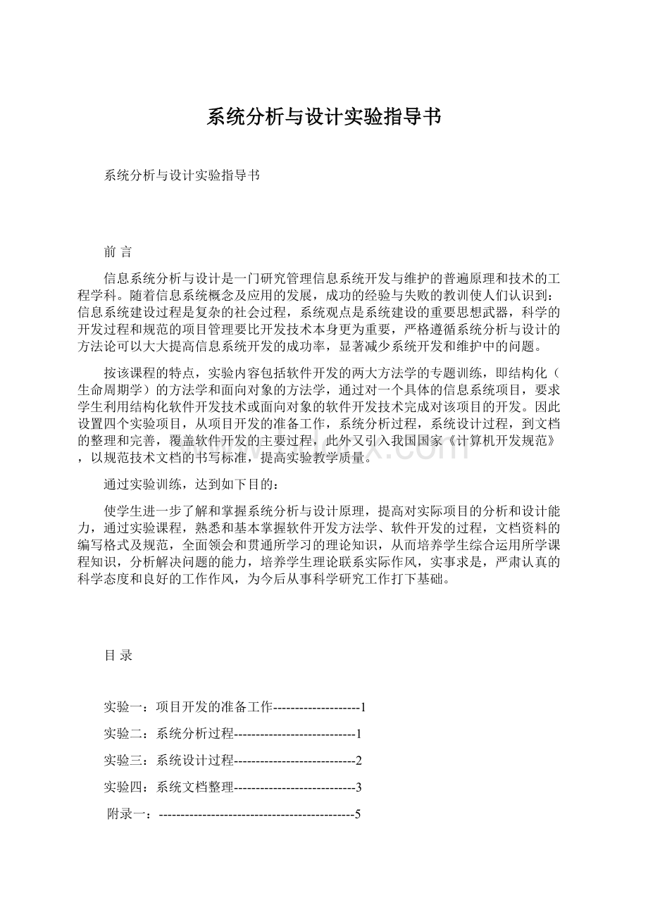 系统分析与设计实验指导书.docx