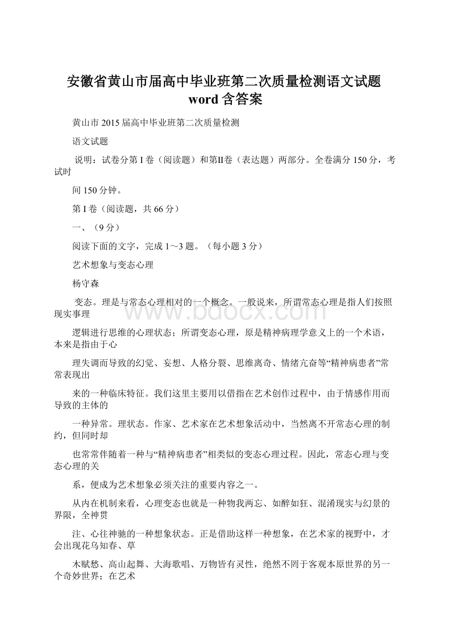 安徽省黄山市届高中毕业班第二次质量检测语文试题word含答案.docx_第1页