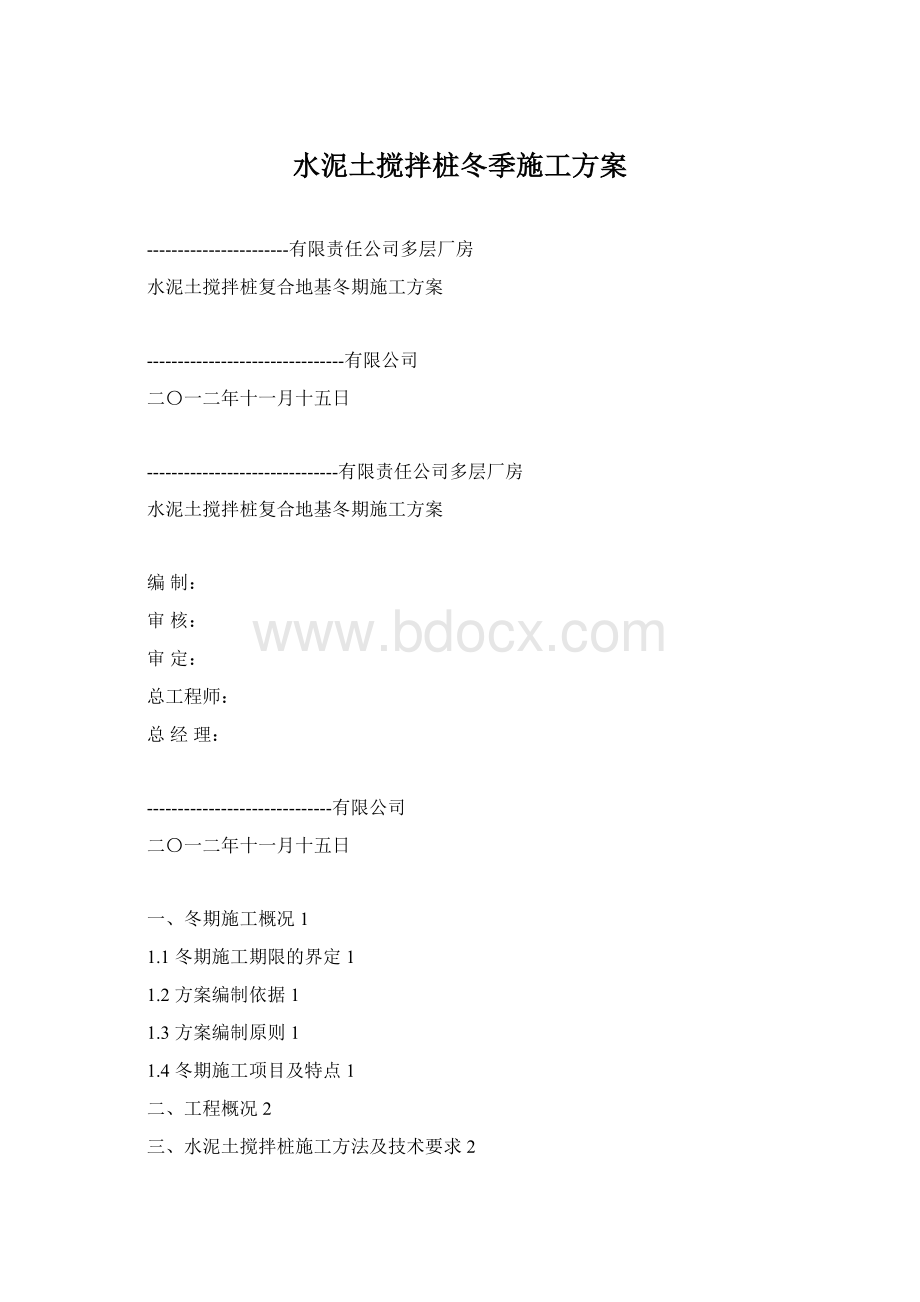 水泥土搅拌桩冬季施工方案.docx_第1页