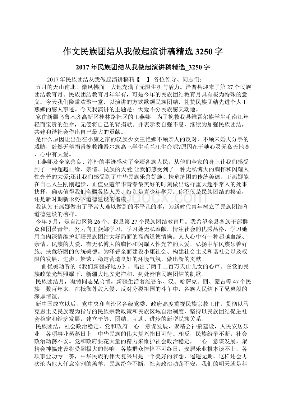 作文民族团结从我做起演讲稿精选3250字.docx_第1页