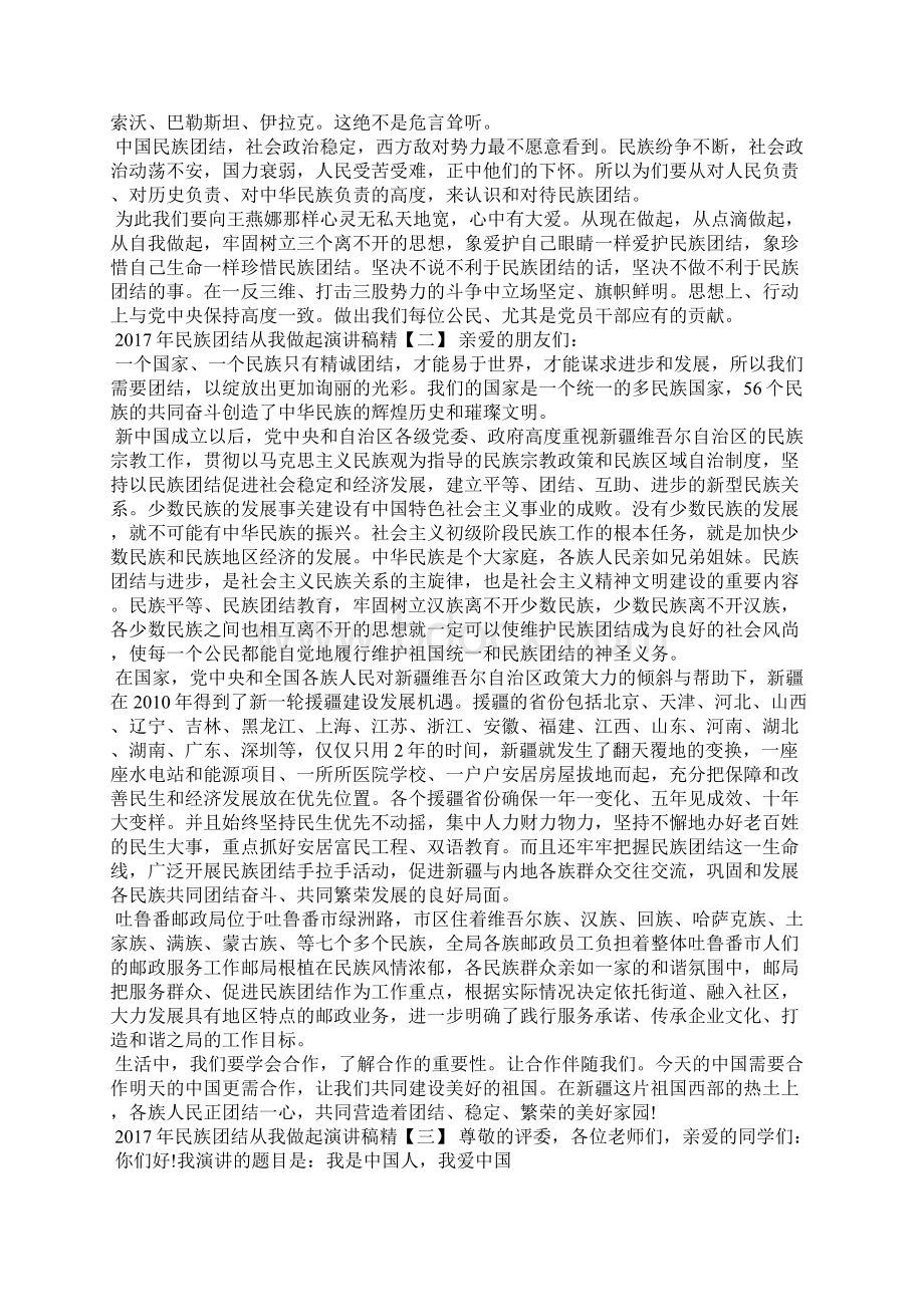 作文民族团结从我做起演讲稿精选3250字.docx_第2页