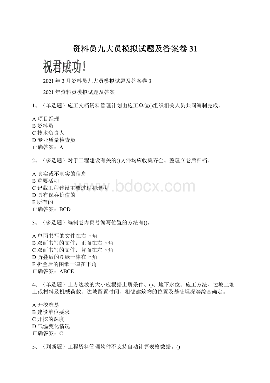 资料员九大员模拟试题及答案卷31.docx