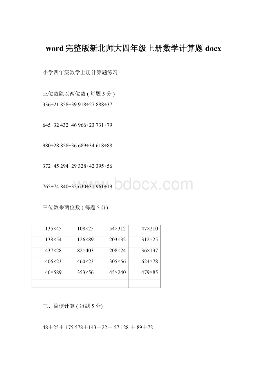 word完整版新北师大四年级上册数学计算题docx.docx