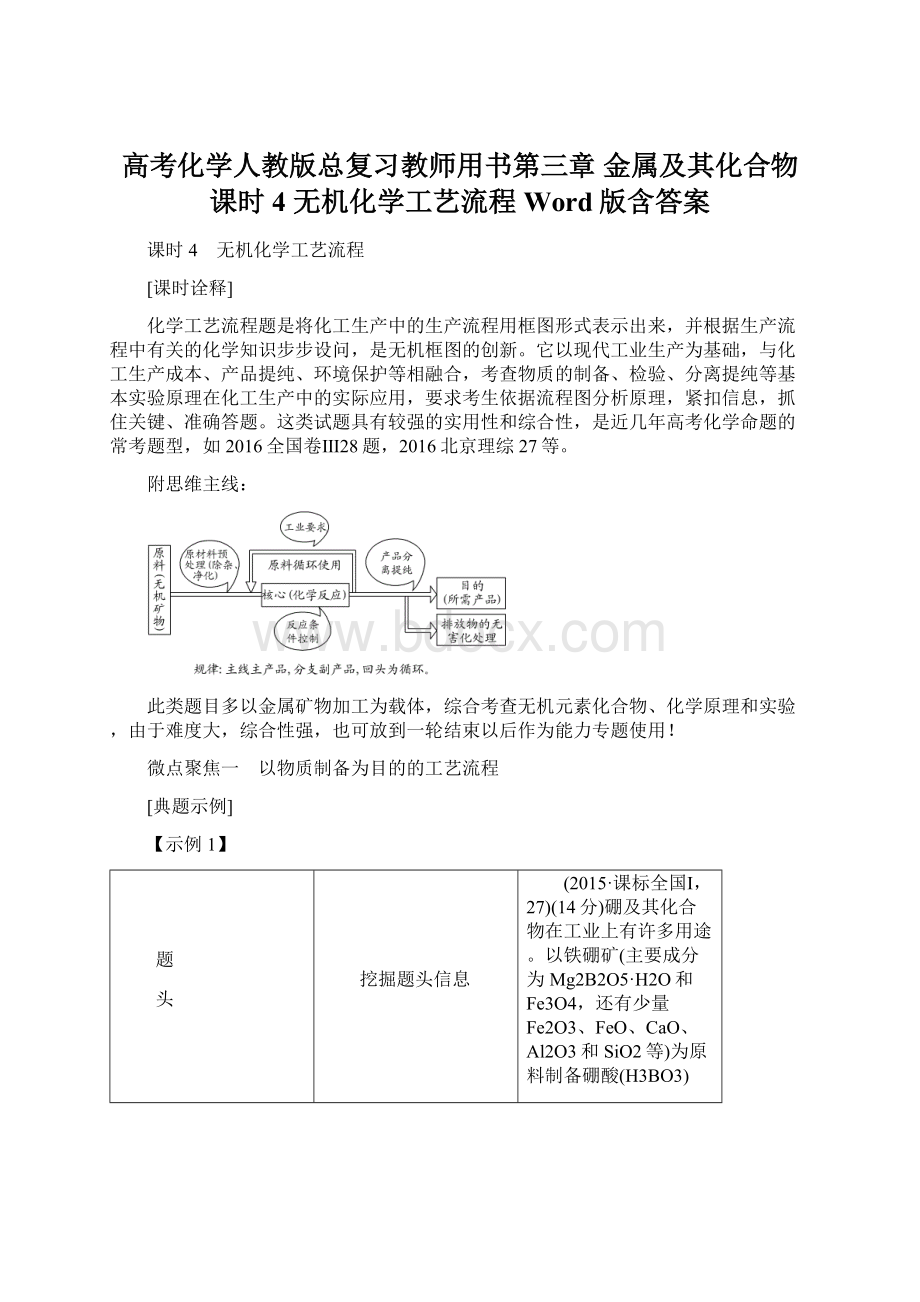 高考化学人教版总复习教师用书第三章 金属及其化合物 课时4 无机化学工艺流程 Word版含答案.docx