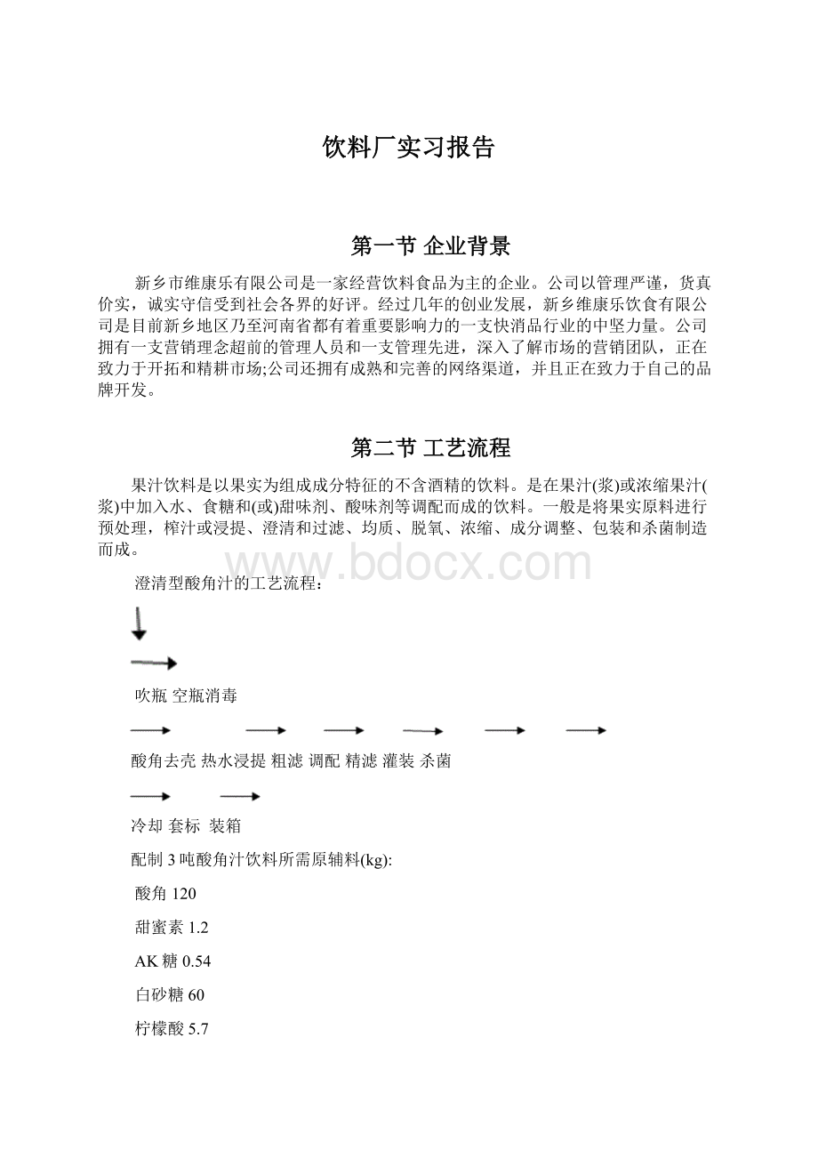 饮料厂实习报告.docx