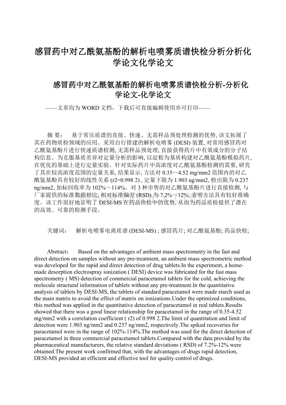 感冒药中对乙酰氨基酚的解析电喷雾质谱快检分析分析化学论文化学论文.docx_第1页