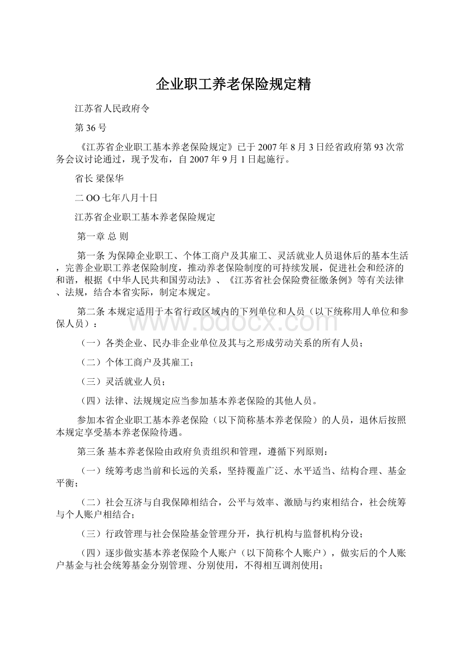 企业职工养老保险规定精.docx_第1页