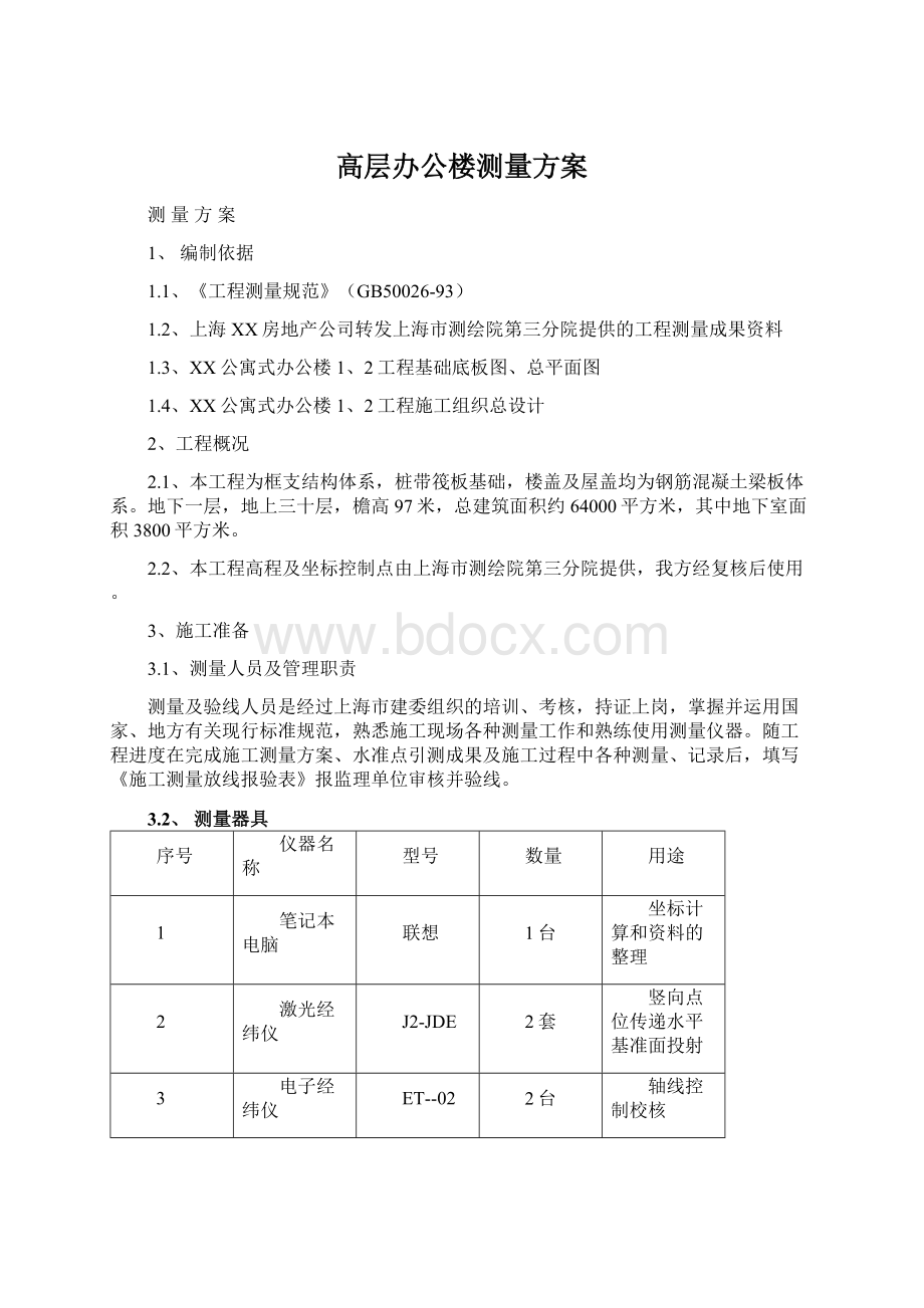 高层办公楼测量方案.docx