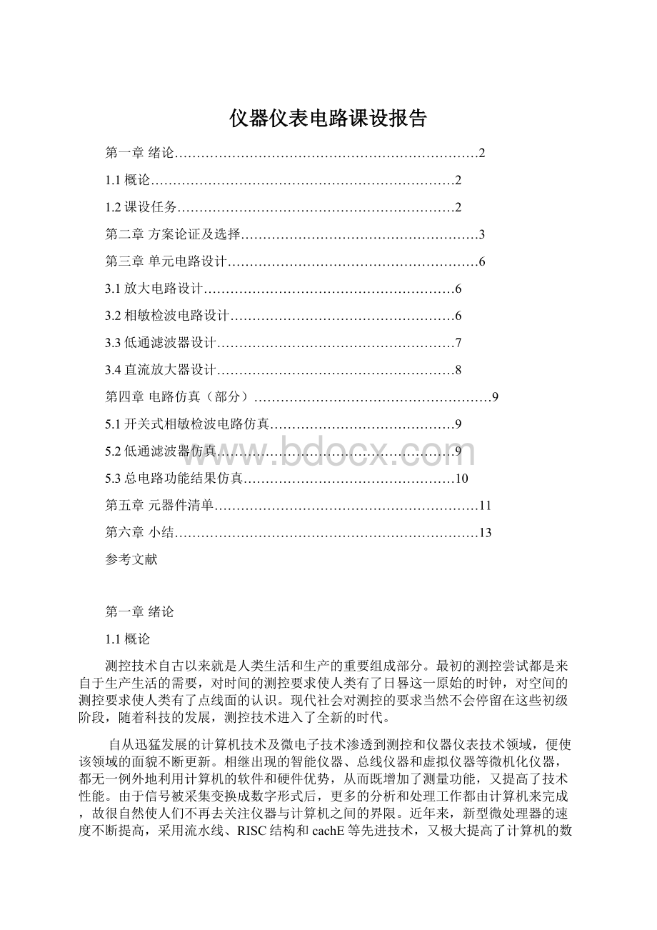 仪器仪表电路课设报告.docx_第1页