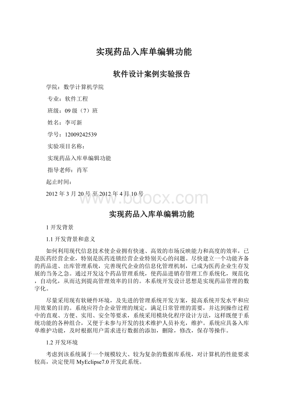 实现药品入库单编辑功能.docx_第1页