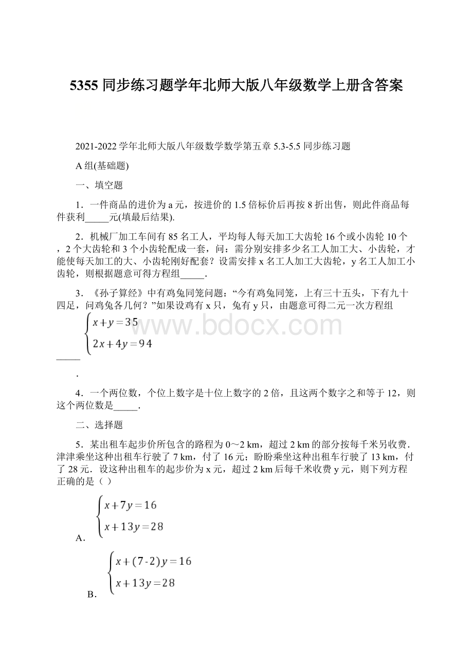 5355 同步练习题学年北师大版八年级数学上册含答案.docx_第1页