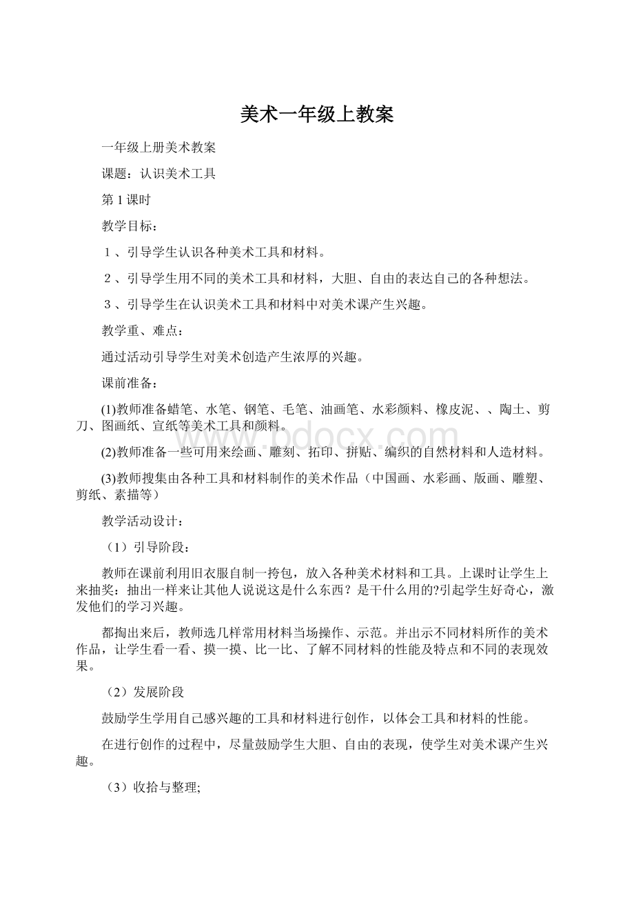 美术一年级上教案.docx_第1页