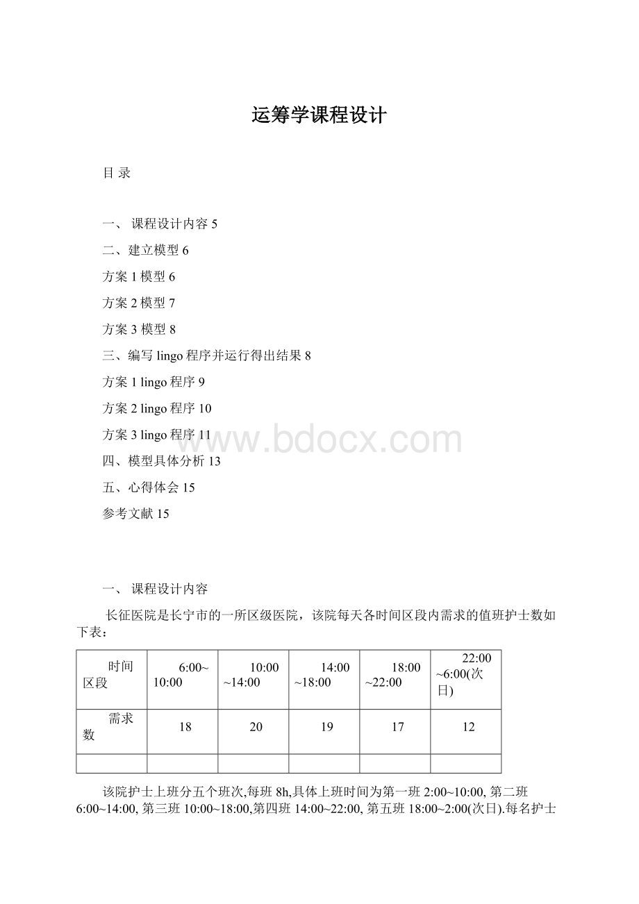 运筹学课程设计.docx_第1页