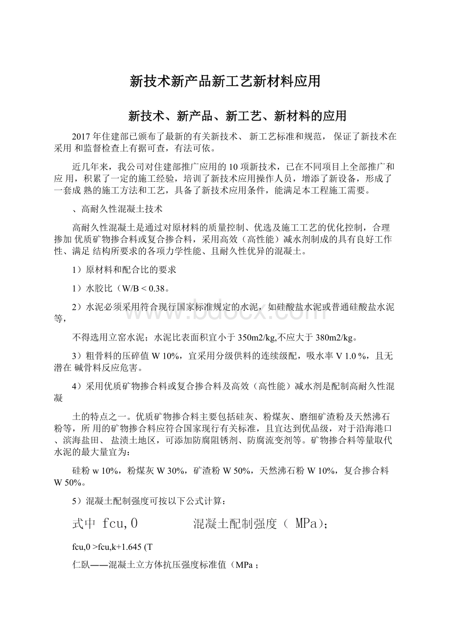 新技术新产品新工艺新材料应用.docx