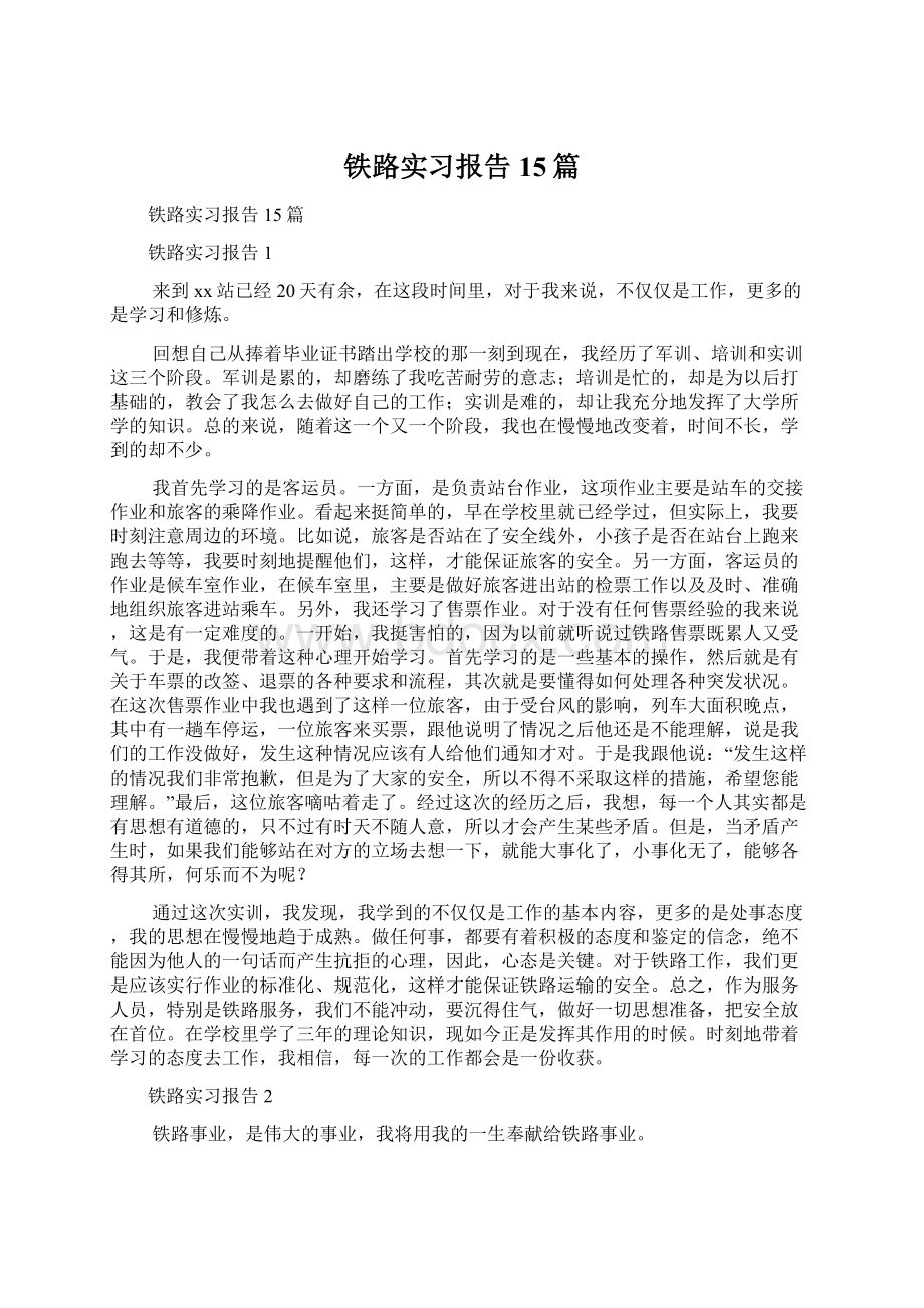 铁路实习报告15篇.docx_第1页