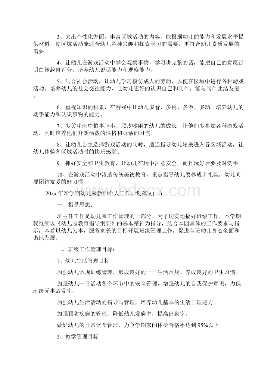 新学期幼儿园教师个人工作计划范文doc.docx_第2页