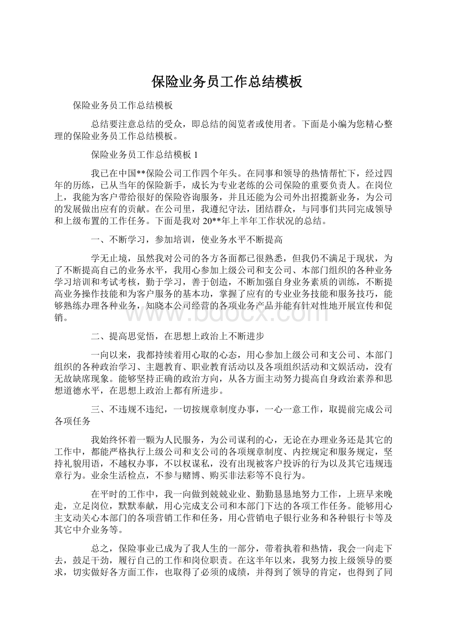 保险业务员工作总结模板.docx_第1页