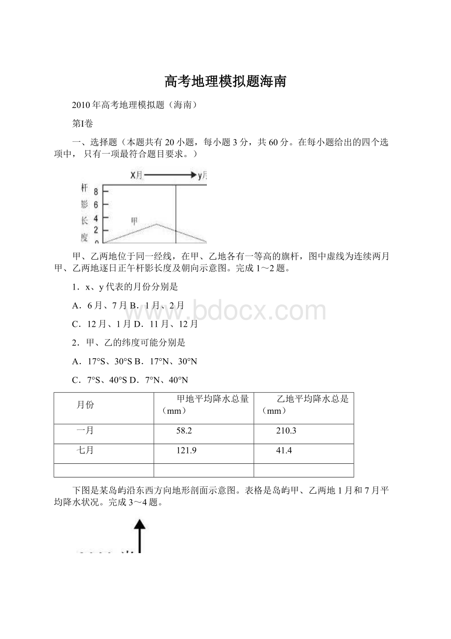 高考地理模拟题海南.docx_第1页