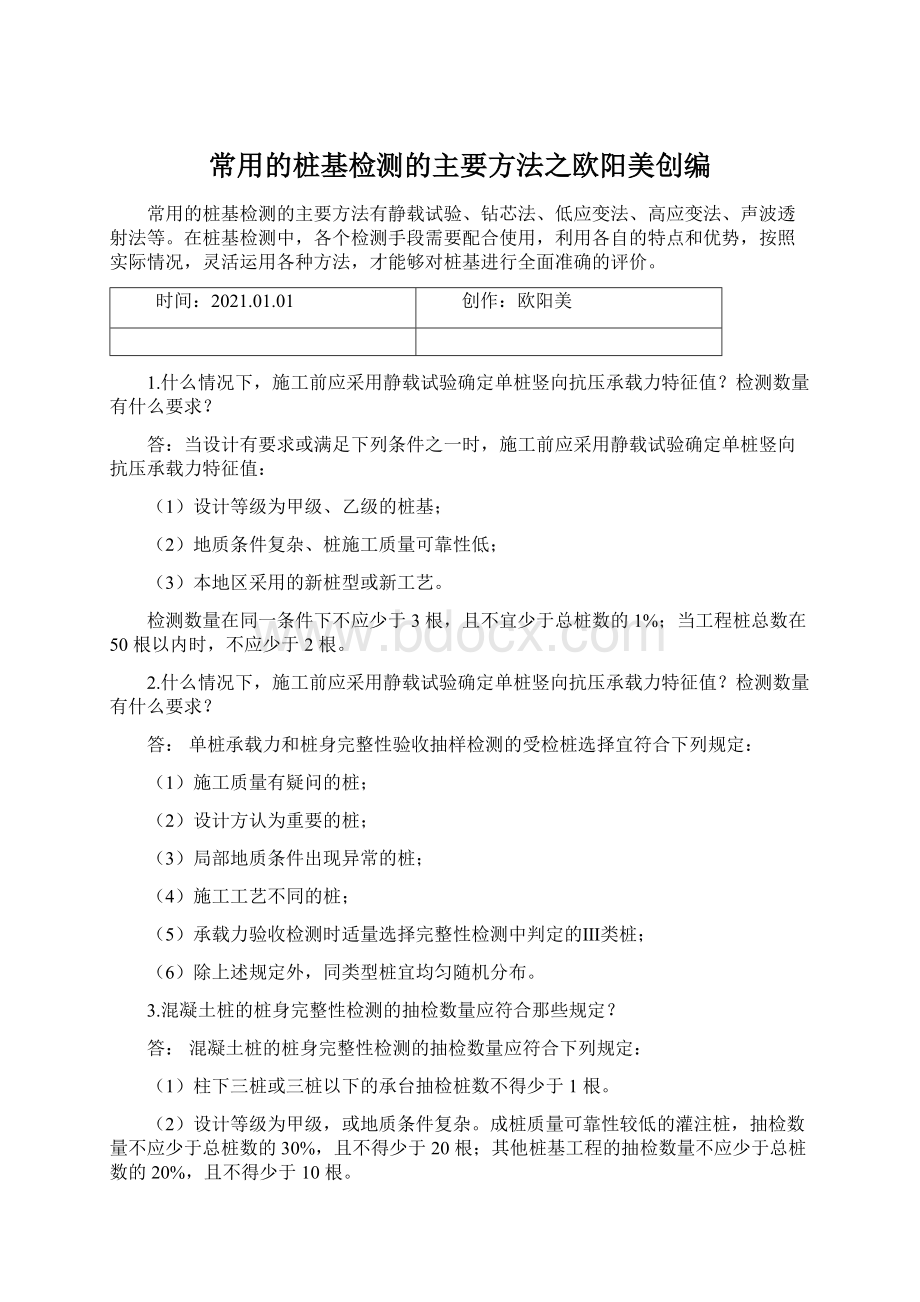 常用的桩基检测的主要方法之欧阳美创编.docx_第1页