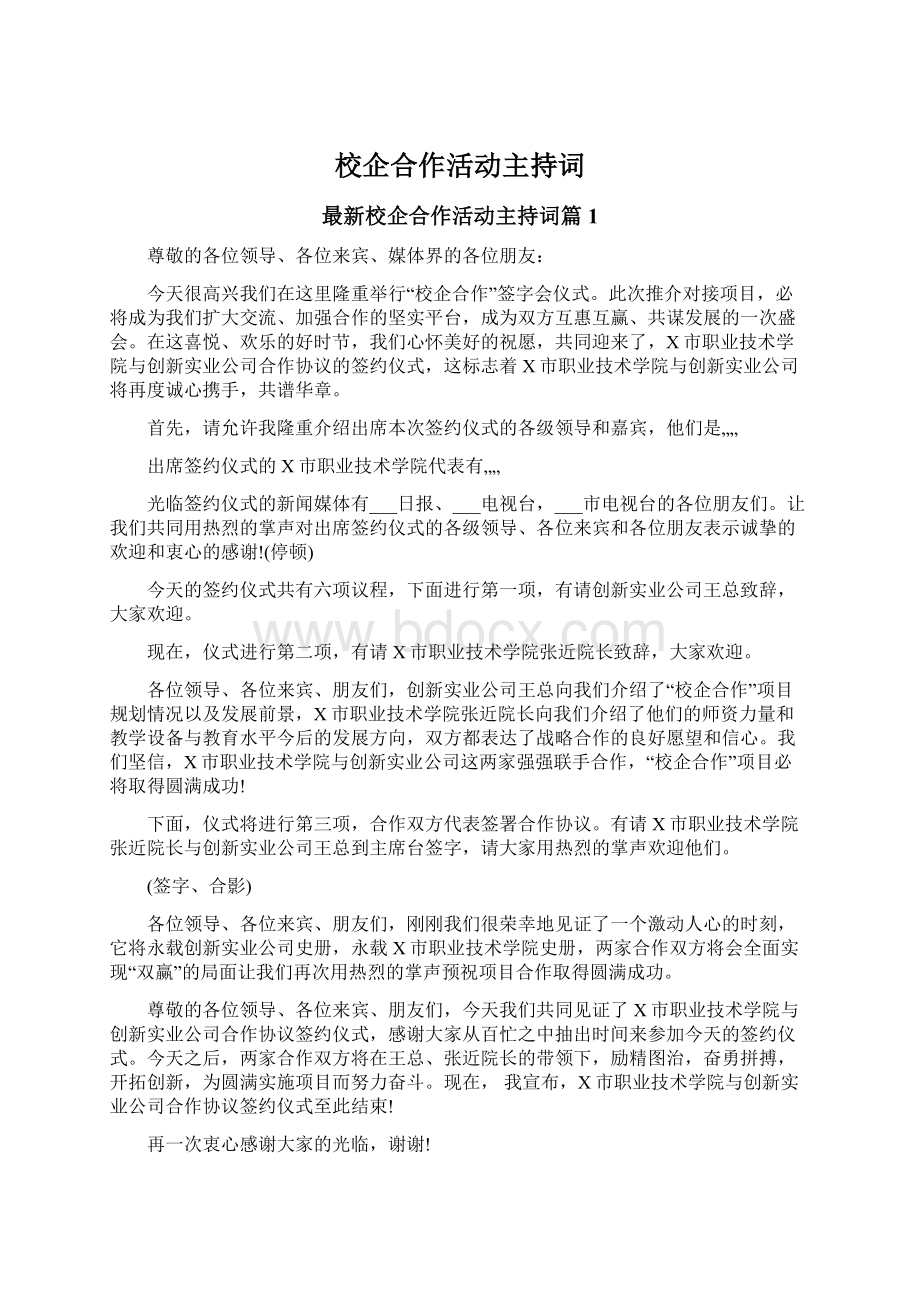 校企合作活动主持词.docx