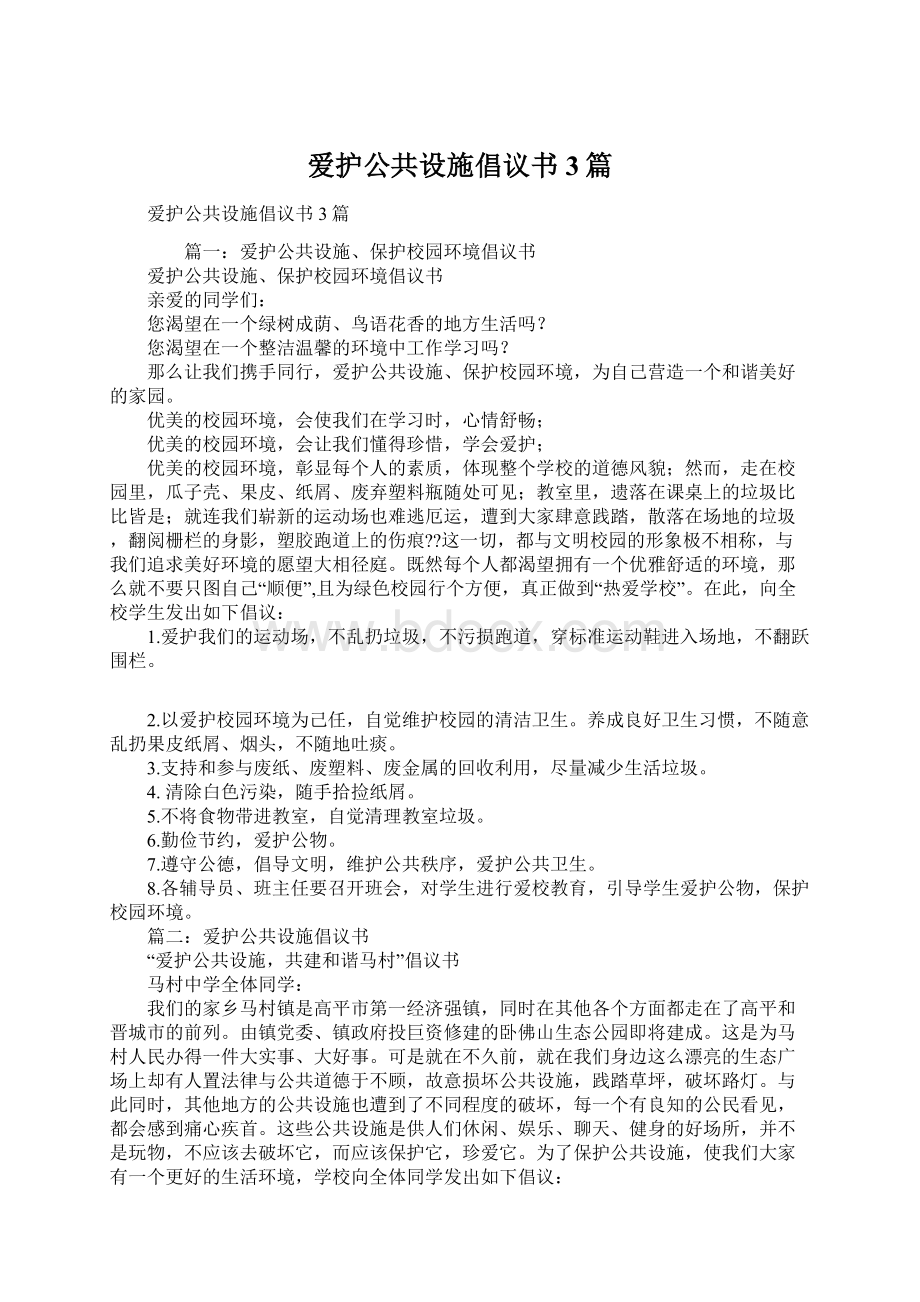 爱护公共设施倡议书3篇.docx_第1页