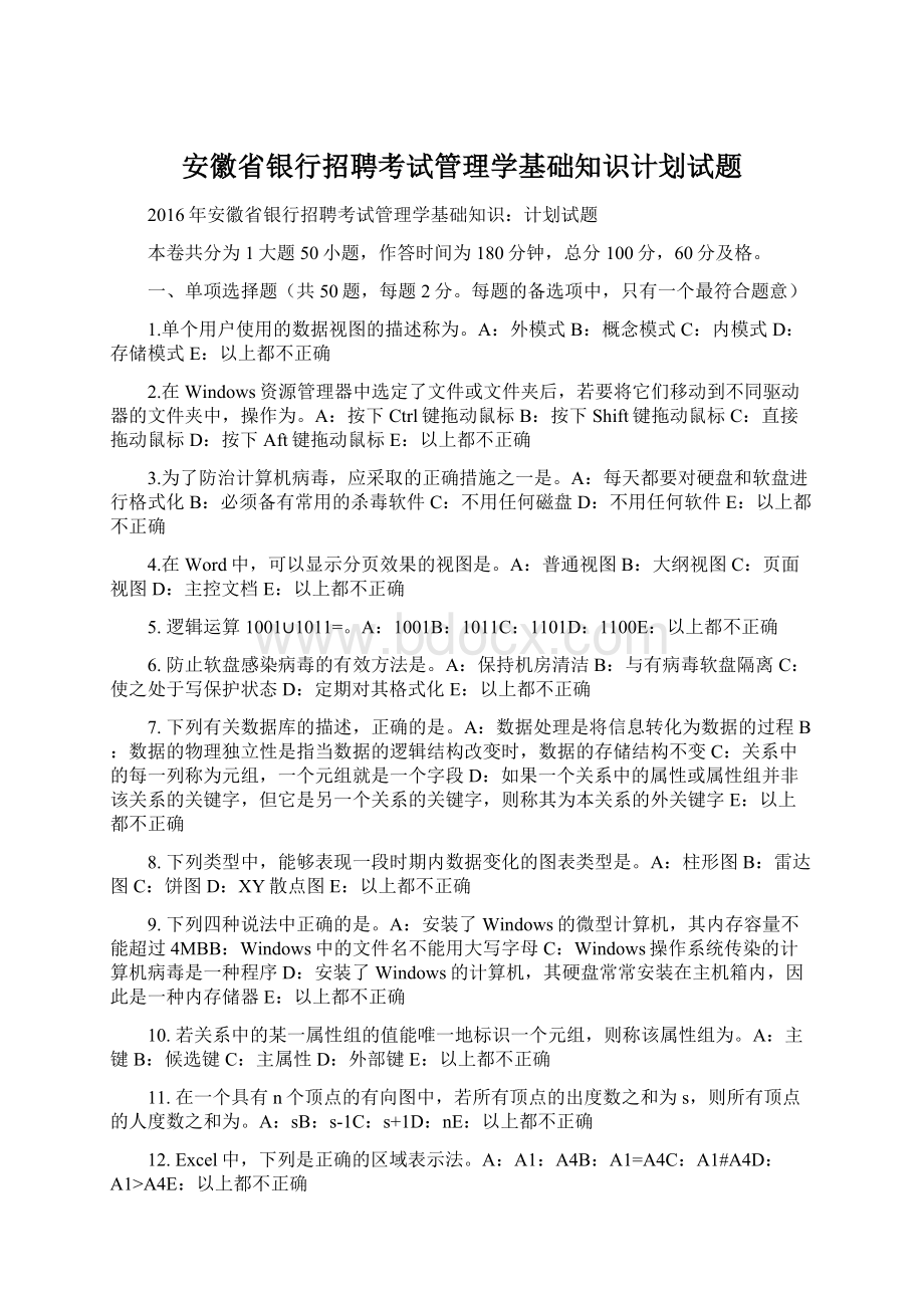 安徽省银行招聘考试管理学基础知识计划试题.docx_第1页