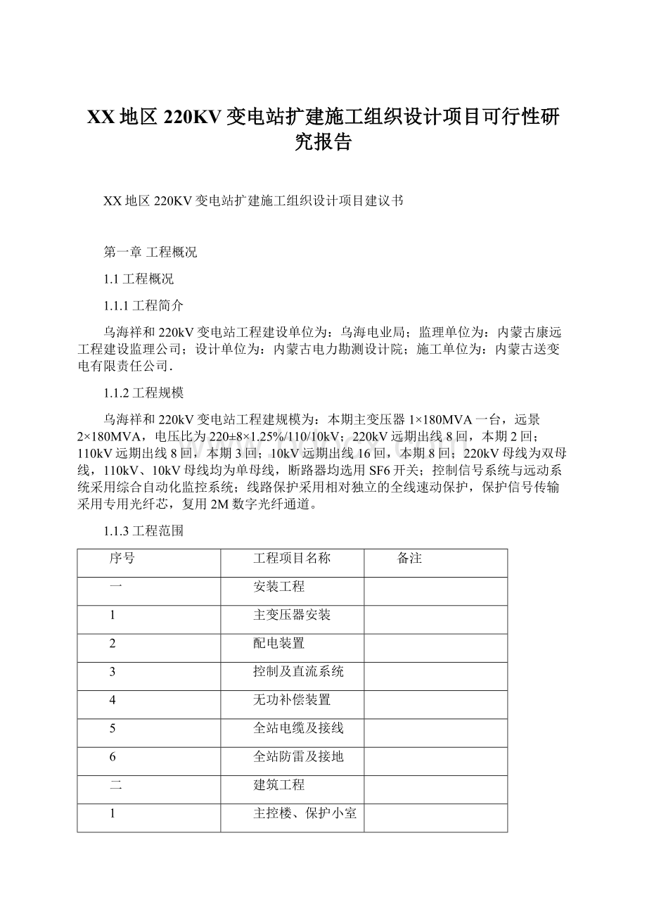 XX地区220KV变电站扩建施工组织设计项目可行性研究报告.docx