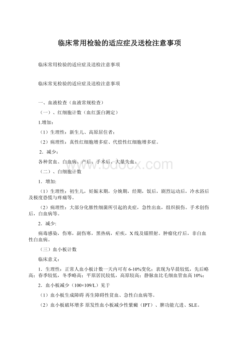 临床常用检验的适应症及送检注意事项.docx_第1页