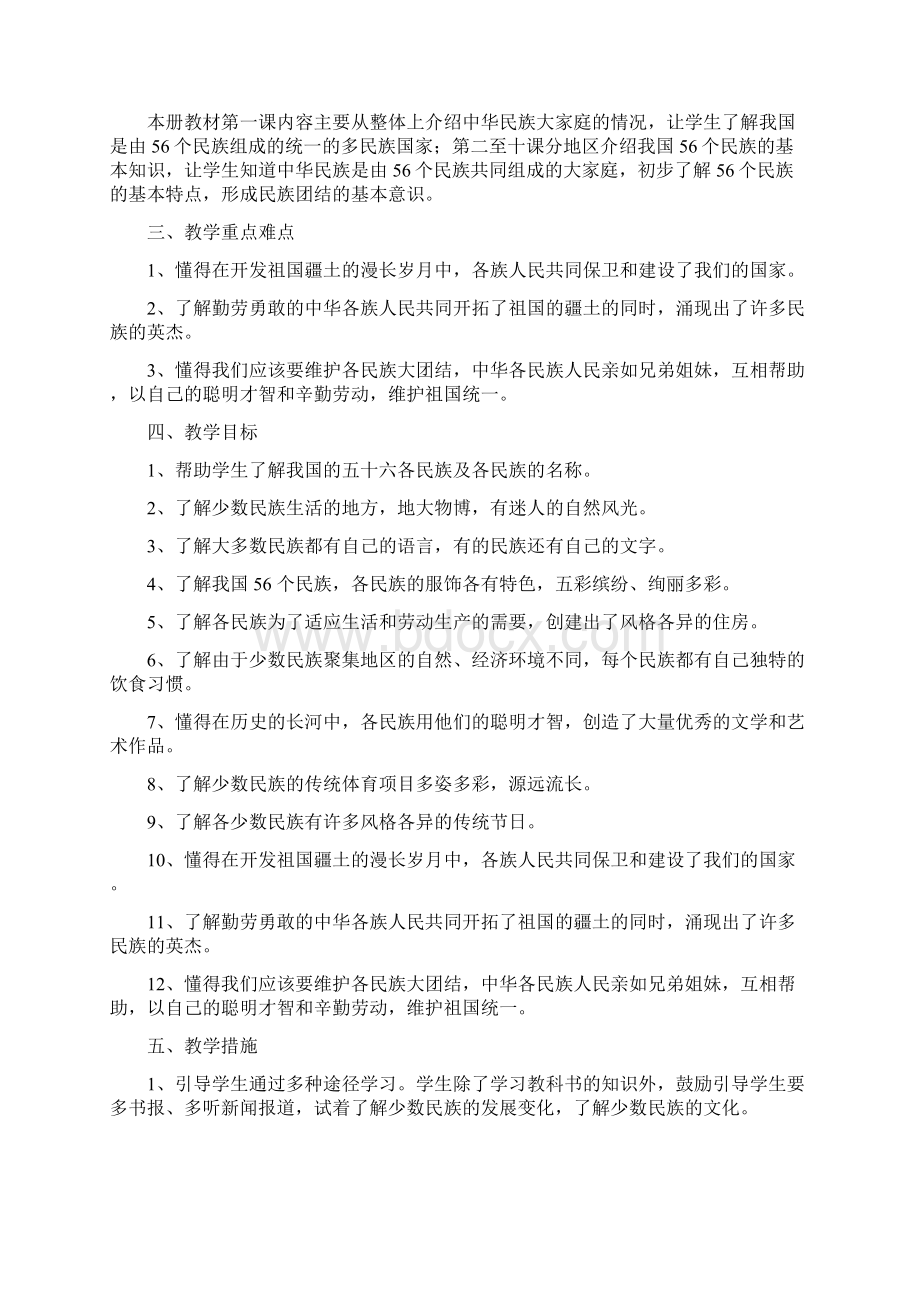 五年级下册民族常识讲课教案.docx_第2页