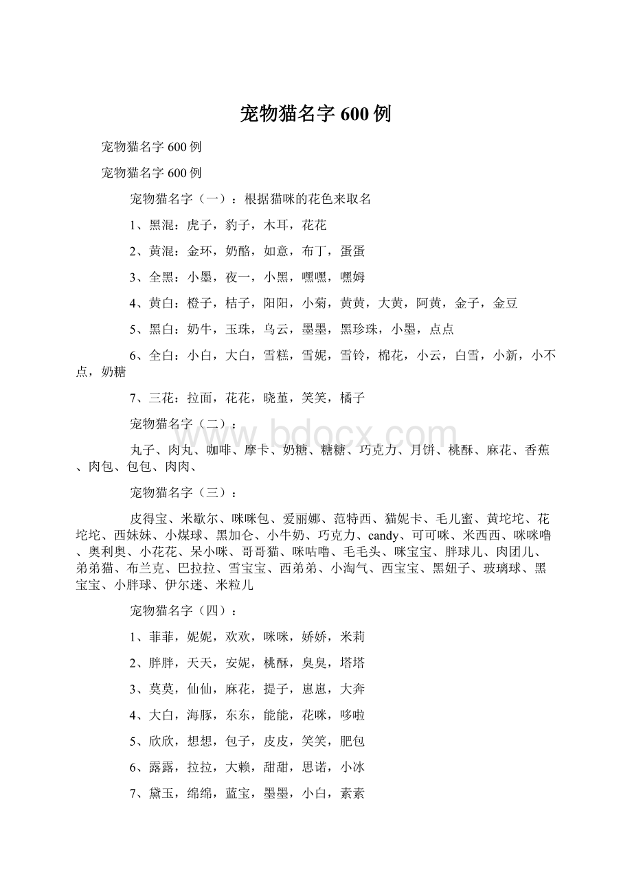 宠物猫名字600例.docx_第1页