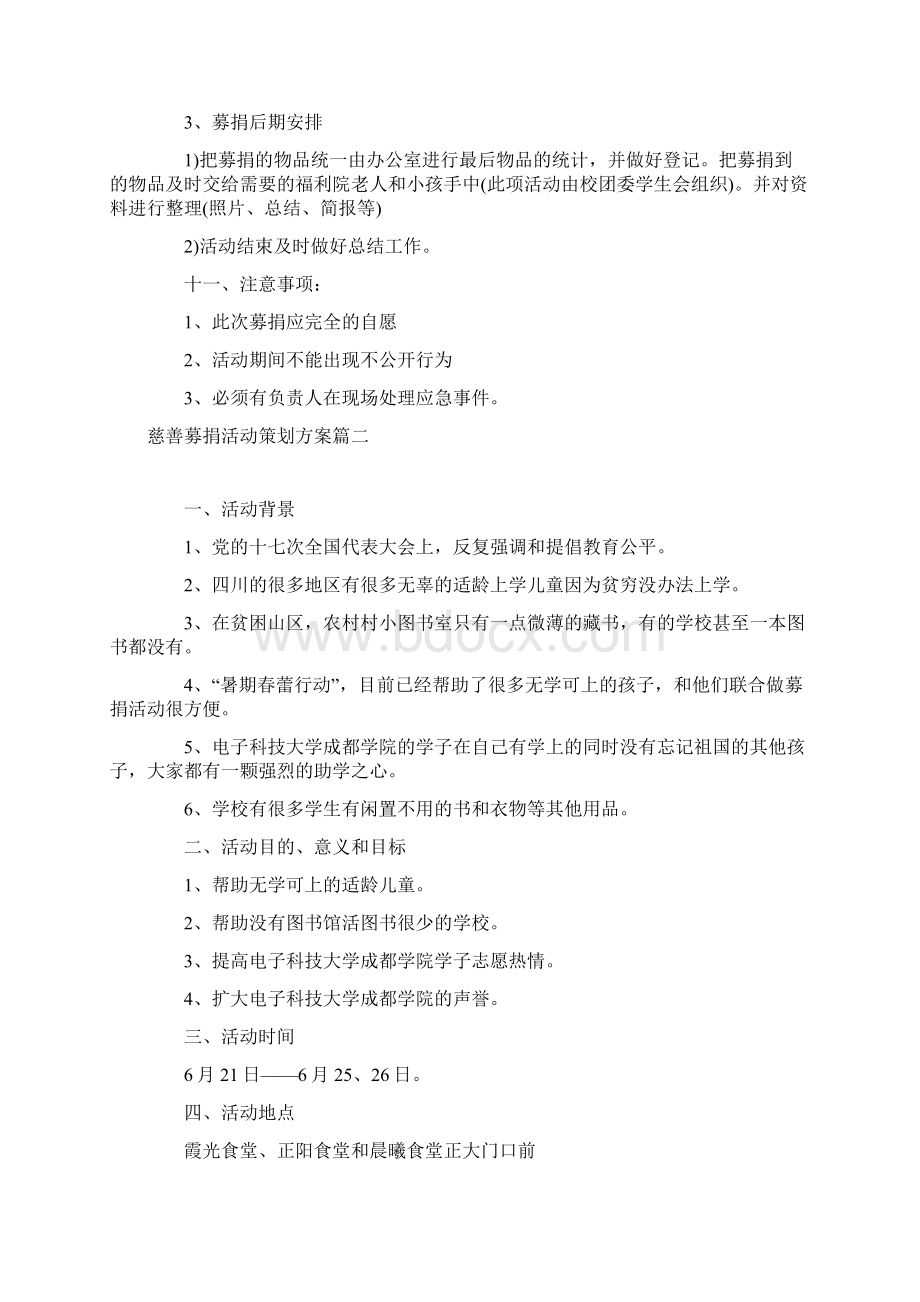 慈善募捐活动策划方案.docx_第2页