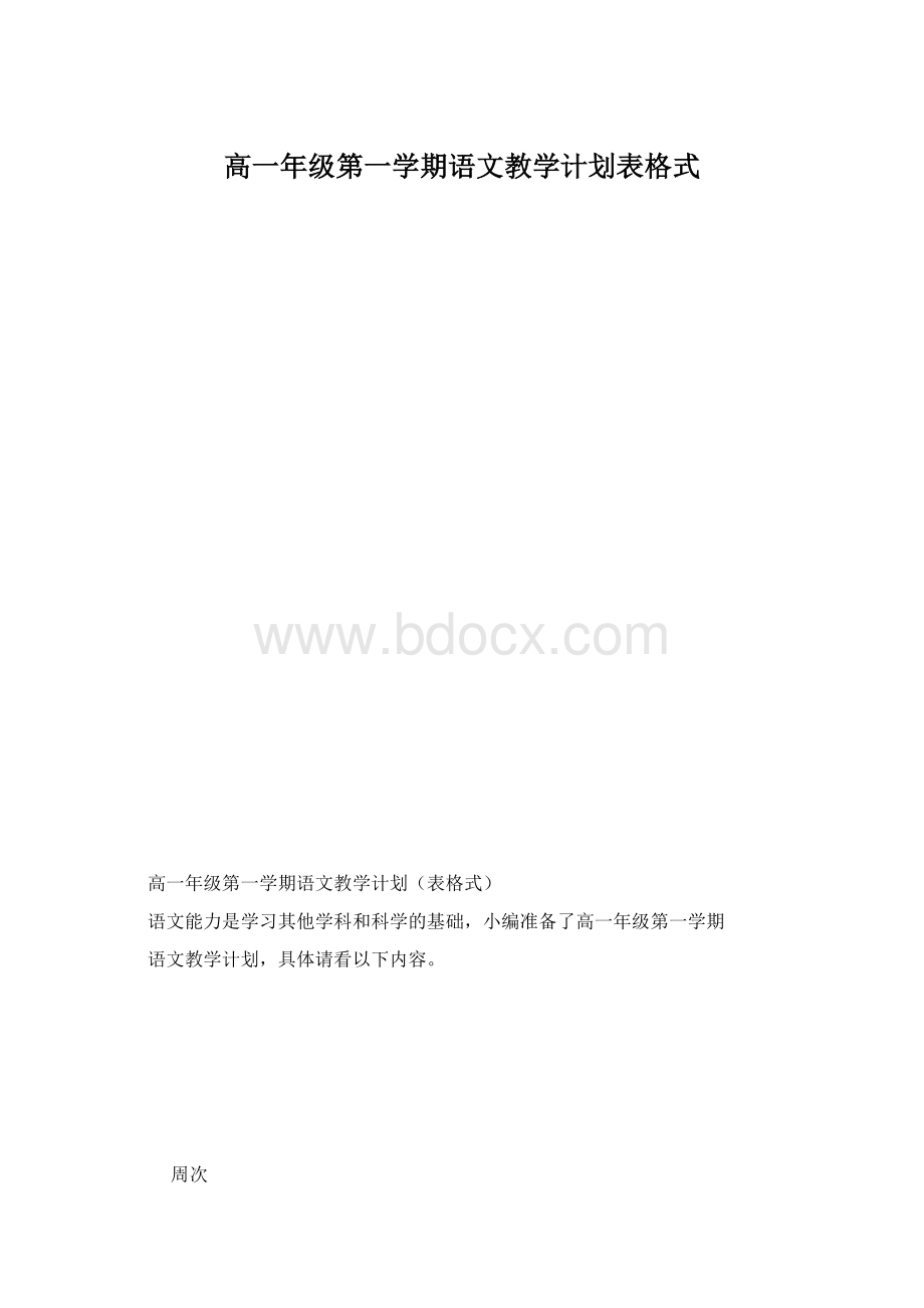 高一年级第一学期语文教学计划表格式.docx