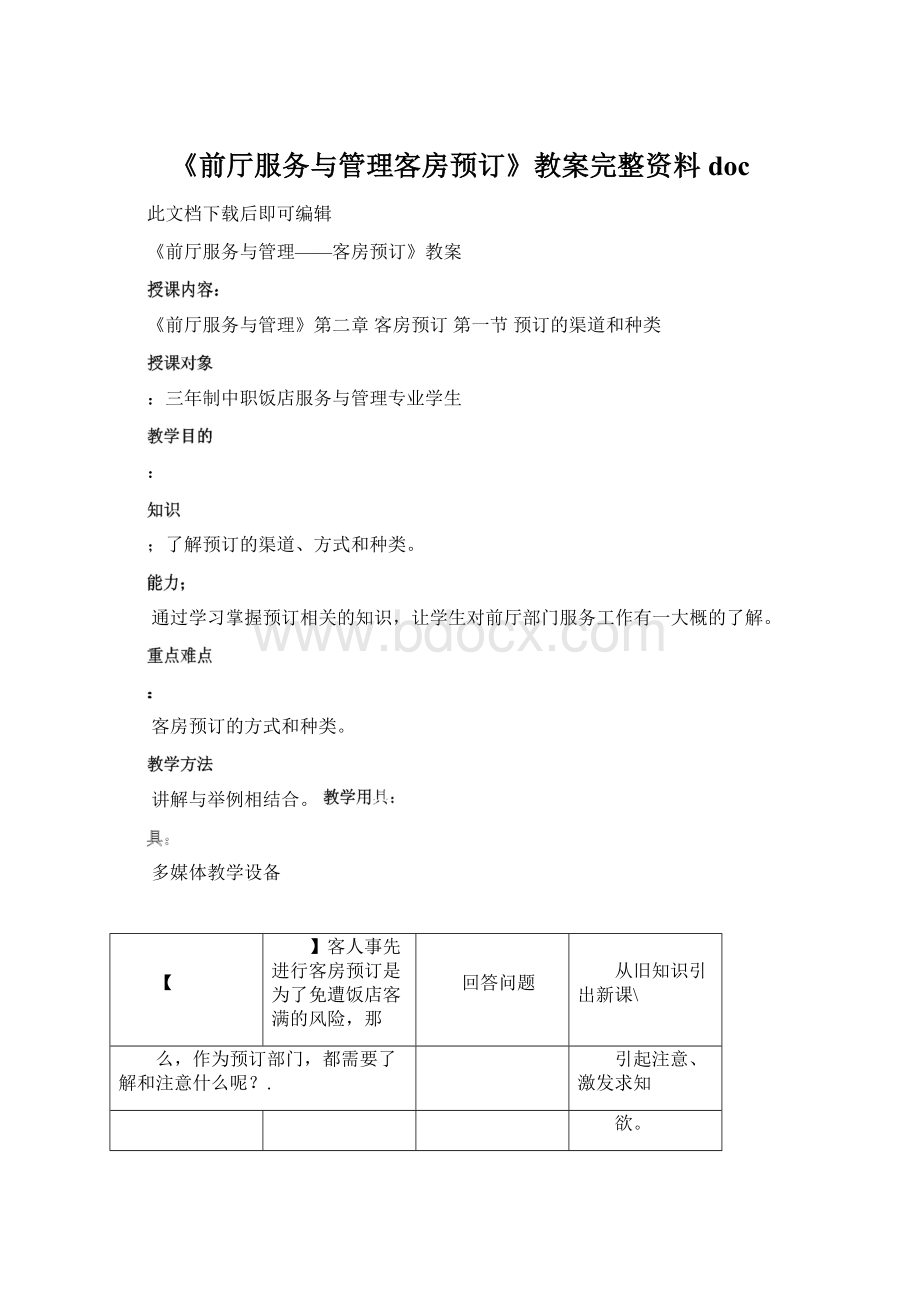 《前厅服务与管理客房预订》教案完整资料doc.docx_第1页